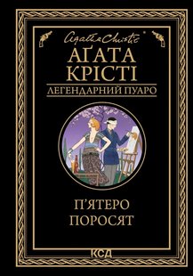 Okładka książki П'ятеро поросят. Крісті Агата Крісті Агата, 978-617-15-0017-4,   41 zł