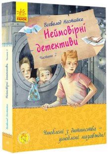 Okładka książki Неймовірні детективи. Частина 2. Ципа зникає вруге. Нестайко В.З. Нестайко Всеволод, 9786170963932,   58 zł