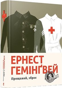 Okładka książki Прощавай, зброє. Гемінґвей Ернест Хемінгуей Ернест, 978-617-679-525-4,   106 zł