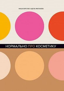 Okładka książki Нормально про косметику. Як розібратися вдогляді та макіяжі йне втратити глузду. Маша Ворслав, Адель Мифтахова Маша Ворслав, Адэль Мифтахова, 978-617-7764-52-5,   66 zł