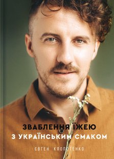 Okładka książki Зваблення їжею з українським смаком. Евгений Клопотенко Клопотенко Євген, 978-617-7820-57-3,   98 zł