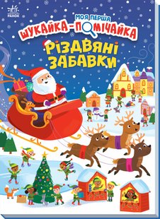 Okładka książki Різдвяні забавки. Моя перша шукайка-помічайка. Саманта Мередит Саманта Мередит, 9789667513313,   43 zł