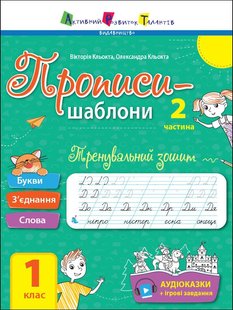 Okładka książki Тренувальний зошит. Прописи. 1 клас. 2 частина. Коваль Н. Н. Коваль Н. Н., 978-617-09-7188-3,   16 zł