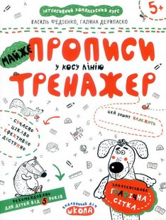 Okładka książki МАЙЖЕ прописи у косу лінію. Федієнко Василь, Галина Дерипаско Федієнко Василь, 978-966-429-533-5,   10 zł