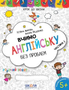 Okładka książki Вчимо англійську без проблем. Синя графічна сітка. Частина 1. Василь Федієнко, Тетяна Жирова Федієнко Василь, 978-966-429-633-2,   12 zł