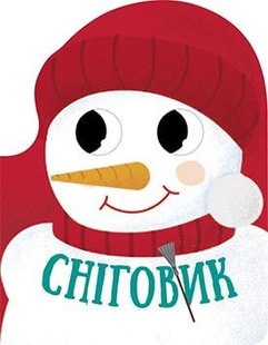 Okładka książki Сніговик. Геннадій Меламед Меламед Геннадій, 9789667503413,   10 zł