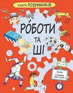 Okładka książki Книга Розумників. РОБОТИ та ШІ. Пол Вірр, Гарієт Рассел Пол Вірр, Гарієт Рассел, 978-617-8222-24-6,   72 zł