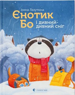 Обкладинка книги Єнотик Бо і дивний-дивний сніг. Лазуткіна Ірина Ирина Лазуткина, 978-617-679-954-2,   53 zł