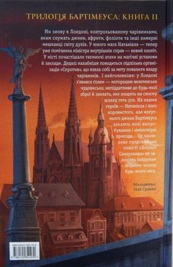 Okładka książki Бартімеус: Око Голема. Джонатан Страуд Джонатан Страуд, 978-617-585-147-0,   62 zł
