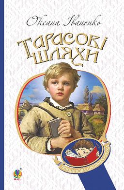 Обкладинка книги Тарасові шляхи. Оксана Іванченко Оксана Іванченко, 978-966-10-4444-8,   41 zł