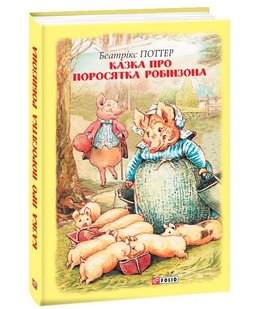 Okładka książki Казка про поросятка Робінзона. Поттер Б. Поттер Беатрікс, 978-966-03-8920-5,   25 zł