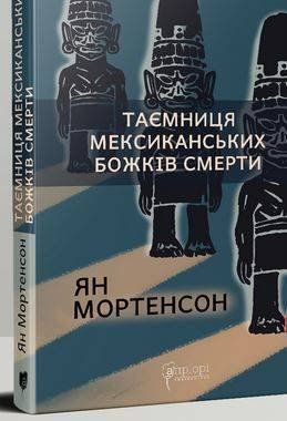 Okładka książki Таємниця мексиканських божків смерти. Ян Мортенсон Мортенсон Ян, 978-617-629-699-7,   33 zł