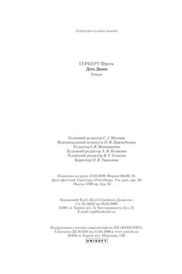 Обкладинка книги Діти Дюни. Герберт Френк Герберт Фрэнк, 978-617-12-7665-9, • Телесеріал із Джеймсом Мак-Евоєм у головній ролі Настав час, і старий Пол Атрід, таємничий Муад’Діб, володар Арракіса, покинув Галактику назавжди. Роки його правління сплинули, як і роки життя. Почалася епоха дітей Дюни — близнят Лето та Ганіми. У них зосереджена грізна сила — завдяки пам’яті своїх предків вони не по-дитячому мудрі й мають дар передбачення. Вороги кидають виклик імперії Атрідів. Зрадники династії розставляють капкани інтриг. Арракісу загрожує економічна криза. Тим часом планетою шириться чутка про таємничого Проповідника. Кажуть, що це повернувся сам великий Муад’Діб… Третя частина легендарної фантастичної саги «Хроніки Дюни»! Про що книжка Після закінчення другої частини «Месія Дюни» минає 9 років і читач спостерігає за життям дітей Пола: близнючками Лето і Ганіми, які, попри дуже юний вік, демонструють мудрість, непересічні погляди на світ і володіють надзвичайними здібностями. Знаючи, хто їхній батько, це не дивно. Вони – діти Дюни. Навіщо читати Френк Герберт створив цілий світ. Він детально опрацьований, в ньому є власні закони, історія, релігія, філософські погляди, але найбільше заворожує масштаб подій. Відгуки «Починаючи від палацових інтриг та переслідувань пустелями до релігійних маніпуляцій та протистоянь з суперінтелектом Всесвіту – тут є щось для всіх шанувальників наукової фантастики.» Publishers Weekly "Я не знаю нічого подібного до цієї книги, окрім "Володаря перстнів".» Артур К. Кларк, письменник-фантаст Код: 978-617-12-7665-9 Автор Герберт Фрэнк  81 zł