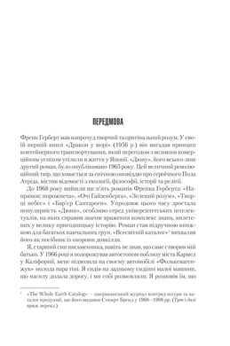 Обкладинка книги Діти Дюни. Герберт Френк Герберт Фрэнк, 978-617-12-7665-9, • Телесеріал із Джеймсом Мак-Евоєм у головній ролі Настав час, і старий Пол Атрід, таємничий Муад’Діб, володар Арракіса, покинув Галактику назавжди. Роки його правління сплинули, як і роки життя. Почалася епоха дітей Дюни — близнят Лето та Ганіми. У них зосереджена грізна сила — завдяки пам’яті своїх предків вони не по-дитячому мудрі й мають дар передбачення. Вороги кидають виклик імперії Атрідів. Зрадники династії розставляють капкани інтриг. Арракісу загрожує економічна криза. Тим часом планетою шириться чутка про таємничого Проповідника. Кажуть, що це повернувся сам великий Муад’Діб… Третя частина легендарної фантастичної саги «Хроніки Дюни»! Про що книжка Після закінчення другої частини «Месія Дюни» минає 9 років і читач спостерігає за життям дітей Пола: близнючками Лето і Ганіми, які, попри дуже юний вік, демонструють мудрість, непересічні погляди на світ і володіють надзвичайними здібностями. Знаючи, хто їхній батько, це не дивно. Вони – діти Дюни. Навіщо читати Френк Герберт створив цілий світ. Він детально опрацьований, в ньому є власні закони, історія, релігія, філософські погляди, але найбільше заворожує масштаб подій. Відгуки «Починаючи від палацових інтриг та переслідувань пустелями до релігійних маніпуляцій та протистоянь з суперінтелектом Всесвіту – тут є щось для всіх шанувальників наукової фантастики.» Publishers Weekly "Я не знаю нічого подібного до цієї книги, окрім "Володаря перстнів".» Артур К. Кларк, письменник-фантаст Код: 978-617-12-7665-9 Автор Герберт Фрэнк  81 zł