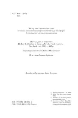 Обкладинка книги Діти Дюни. Герберт Френк Герберт Фрэнк, 978-617-12-7665-9, • Телесеріал із Джеймсом Мак-Евоєм у головній ролі Настав час, і старий Пол Атрід, таємничий Муад’Діб, володар Арракіса, покинув Галактику назавжди. Роки його правління сплинули, як і роки життя. Почалася епоха дітей Дюни — близнят Лето та Ганіми. У них зосереджена грізна сила — завдяки пам’яті своїх предків вони не по-дитячому мудрі й мають дар передбачення. Вороги кидають виклик імперії Атрідів. Зрадники династії розставляють капкани інтриг. Арракісу загрожує економічна криза. Тим часом планетою шириться чутка про таємничого Проповідника. Кажуть, що це повернувся сам великий Муад’Діб… Третя частина легендарної фантастичної саги «Хроніки Дюни»! Про що книжка Після закінчення другої частини «Месія Дюни» минає 9 років і читач спостерігає за життям дітей Пола: близнючками Лето і Ганіми, які, попри дуже юний вік, демонструють мудрість, непересічні погляди на світ і володіють надзвичайними здібностями. Знаючи, хто їхній батько, це не дивно. Вони – діти Дюни. Навіщо читати Френк Герберт створив цілий світ. Він детально опрацьований, в ньому є власні закони, історія, релігія, філософські погляди, але найбільше заворожує масштаб подій. Відгуки «Починаючи від палацових інтриг та переслідувань пустелями до релігійних маніпуляцій та протистоянь з суперінтелектом Всесвіту – тут є щось для всіх шанувальників наукової фантастики.» Publishers Weekly "Я не знаю нічого подібного до цієї книги, окрім "Володаря перстнів".» Артур К. Кларк, письменник-фантаст Код: 978-617-12-7665-9 Автор Герберт Фрэнк  81 zł