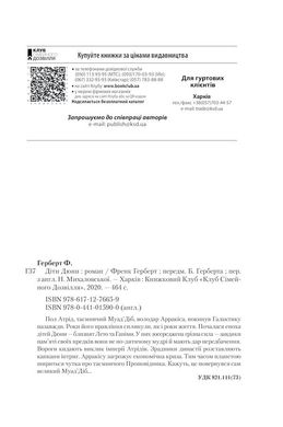 Обкладинка книги Діти Дюни. Герберт Френк Герберт Фрэнк, 978-617-12-7665-9, • Телесеріал із Джеймсом Мак-Евоєм у головній ролі Настав час, і старий Пол Атрід, таємничий Муад’Діб, володар Арракіса, покинув Галактику назавжди. Роки його правління сплинули, як і роки життя. Почалася епоха дітей Дюни — близнят Лето та Ганіми. У них зосереджена грізна сила — завдяки пам’яті своїх предків вони не по-дитячому мудрі й мають дар передбачення. Вороги кидають виклик імперії Атрідів. Зрадники династії розставляють капкани інтриг. Арракісу загрожує економічна криза. Тим часом планетою шириться чутка про таємничого Проповідника. Кажуть, що це повернувся сам великий Муад’Діб… Третя частина легендарної фантастичної саги «Хроніки Дюни»! Про що книжка Після закінчення другої частини «Месія Дюни» минає 9 років і читач спостерігає за життям дітей Пола: близнючками Лето і Ганіми, які, попри дуже юний вік, демонструють мудрість, непересічні погляди на світ і володіють надзвичайними здібностями. Знаючи, хто їхній батько, це не дивно. Вони – діти Дюни. Навіщо читати Френк Герберт створив цілий світ. Він детально опрацьований, в ньому є власні закони, історія, релігія, філософські погляди, але найбільше заворожує масштаб подій. Відгуки «Починаючи від палацових інтриг та переслідувань пустелями до релігійних маніпуляцій та протистоянь з суперінтелектом Всесвіту – тут є щось для всіх шанувальників наукової фантастики.» Publishers Weekly "Я не знаю нічого подібного до цієї книги, окрім "Володаря перстнів".» Артур К. Кларк, письменник-фантаст Код: 978-617-12-7665-9 Автор Герберт Фрэнк  81 zł