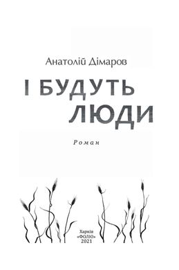 Okładka książki І будуть люди. Анатолій Дімаров Анатолій Дімаров, 978-966-03-9593-0,   156 zł