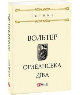 Обкладинка книги Орлеанська діва. Вольтер Ф. Вольтер Ф., 978-966-03-7933-6,   14 zł