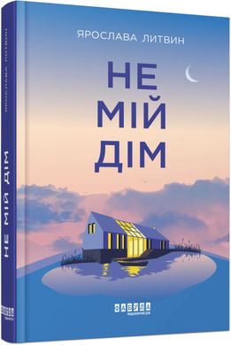 Обкладинка книги Не мій дім. Литвин Ярослава Литвин Ярослава, 978-617-522-042-9,   58 zł