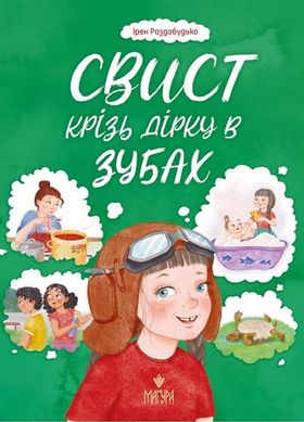 Обкладинка книги Свист крізь дірку в зубах. Ірен Роздобудько Ірен Роздобудько, 978-617-8177-20-1,   63 zł