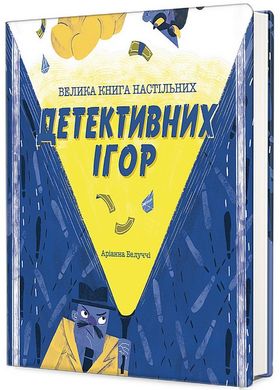 Обкладинка книги Велика книга настільних детективних ігор. Аріанна Белуччі Аріанна Белуччі, 978-617-8286-79-8,   133 zł