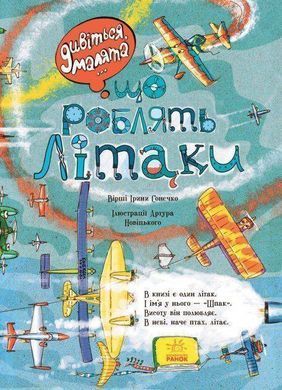 Okładka książki Що роблять літаки. Дивіться, малята&hellip;. Сонечко Ірина Сонечко І.В., 978-966-748-483-5,   25 zł