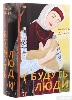 Okładka książki І будуть люди. Анатолій Дімаров Анатолій Дімаров, 978-966-03-9593-0,   156 zł