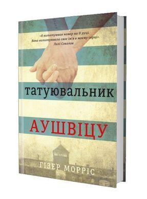 Okładka książki Татуювальник Аушвіцу. Гизер Моррис Морріс Г., 978-617-7563-50-0,   90 zł