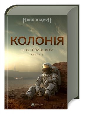 Обкладинка книги Нові Темні Віки. Колонія. Кідрук Макс Кідрук Макс, 978-617-95406-0-8,   93 zł