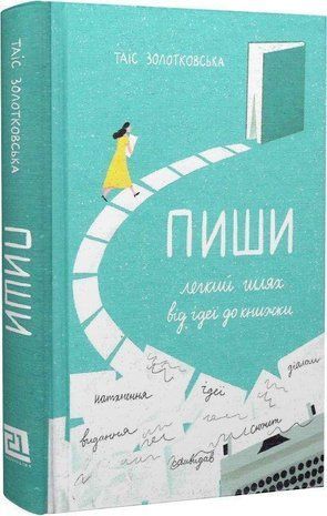Обкладинка книги Пиши. Легкий шлях від ідеї до книжки. Таіс Золотковська Золотковська Т., 978-617-614-396-3,   68 zł