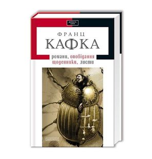 Okładka książki Кафка. Твори. Кафка Франц Кафка Франц, 978-617-585-008-4,   71 zł