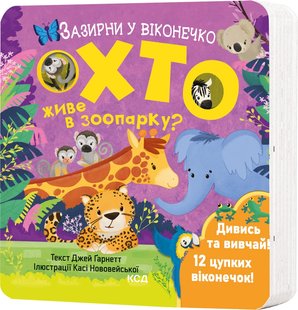 Okładka książki Хто живе в зоопарку? Зазирни у віконечко Джей Ґарнетт, 978-617-15-0282-6,   54 zł