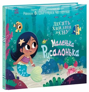 Обкладинка книги 10 хвилин до сну. Маленька русалонька Ріаннон Філдінг, Кріс Чаттертон, 9786170986078,   50 zł