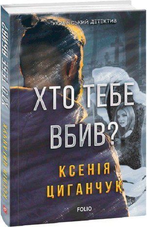 Okładka książki Хто тебе вбив?. Циганчук К. Циганчук К., 978-966-03-9765-1,   37 zł