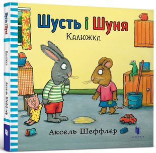 Okładka książki Шусть і Шуня. Калюжка. Аксель Шеффлер Шеффлер Аксель, 978-617-7395-74-3,   42 zł