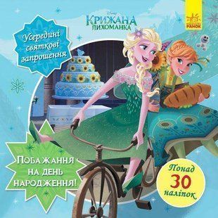 Обкладинка книги Дисней. Головоломки для допитливих. Бажання на день народження (Крижане серце) Disney-книги, 978-617-09-5849-5,   15 zł