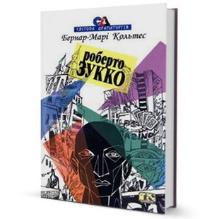 Okładka książki Роберто Зукко. Кольтес Бернар-Марі Кольтес Бернар-Марі, 966-7305-88-0,   33 zł