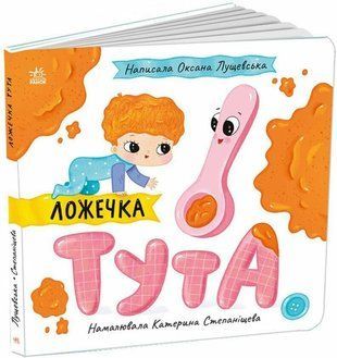 Okładka książki Ложечка Тута. Лущевська Оксана Лущевська Оксана, 9789667617325,   21 zł