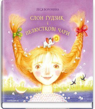 Okładka książki Слон Ґудзик і пелюсткові чари. Воронина Леся Воронина Леся, 978-617-07-0801-4,   42 zł
