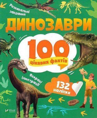 Okładka książki Динозаври. 100 цікавих фактів. Лілія Політай Лілія Політай, 978-966-982-984-9,   15 zł