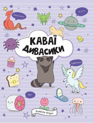 Обкладинка книги Каваї. Дивасики. Нґуєн Анжела Анжела Нґуєн, 978-6-17-785397-7,   38 zł
