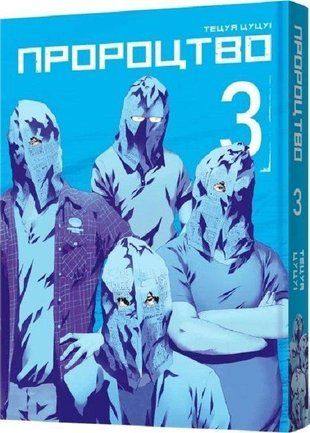 Обкладинка книги Пророцтво. Том 3. Тецуя Цуцуі Тецуя Цуцуі, 978-617-8168-01-8,   37 zł