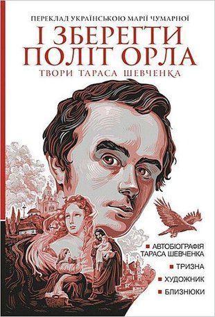 Okładka książki І зберегти політ орла. Твори Тараса Шевченка. Книга 1 Шевченко Тарас, 978-966-10-8971-5,   81 zł