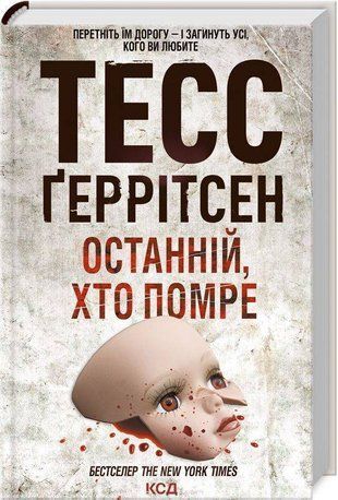 Okładka książki Останній, хто помре. Тесс Геррітсен Тесс Ґеррітсен, 9786171500075,   66 zł