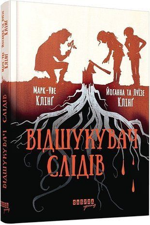 Обкладинка книги Відшукувач слідів. Клінґ Марк-Уве, Клінґ Йоганна, Клінґ Луїзе Марк-Уве Клінг, 978-617-522-313-0,   64 zł