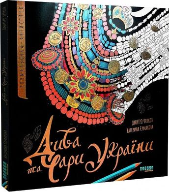 Okładka książki Дива та чари України. Розмальовка-антистрес Катерина Єрмакова, Дмитро Чулков, 978-617-52-2149-5,   78 zł