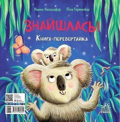 Обкладинка книги Зникла? Знайшлась! Книга-перевертайка Нанна Несгефер, 978-617-09-8989-5,   45 zł