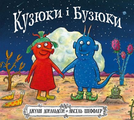 Обкладинка книги Кузюки і Бузюки. Джулія Дональдсон Дональдсон Джулія, 978-617-7329-54-0,   67 zł