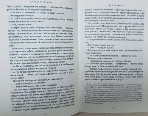 Okładka książki Бартімеус: Око Голема. Джонатан Страуд Джонатан Страуд, 978-617-585-147-0,   62 zł