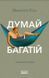 Думай і багатій. Хилл Наполеон, Wysyłamy za 8 dni